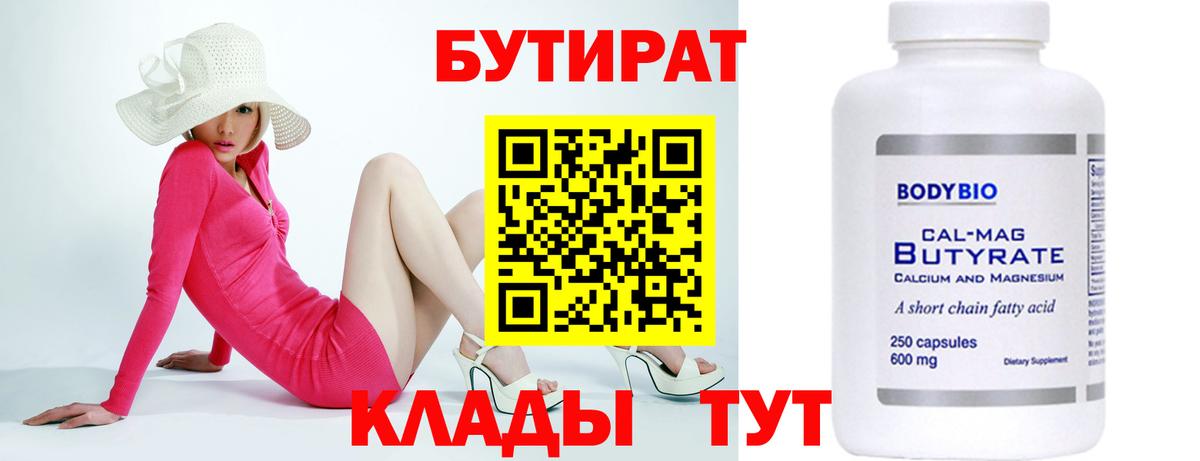 БУТИРАТ Butirat  Вход с VPN  Казань 