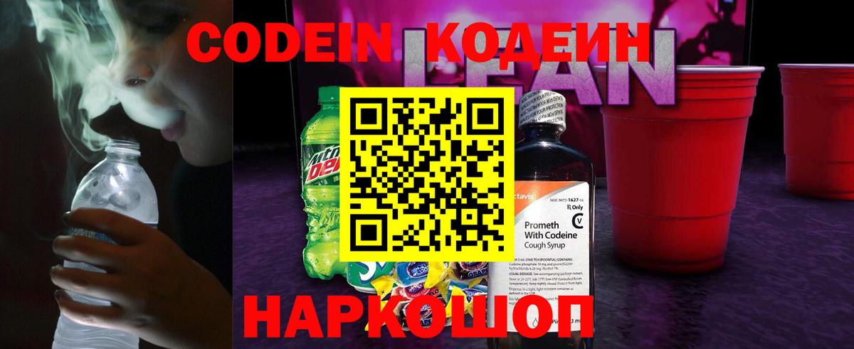 Кодеин напиток Lean (лин)  Кодеиновый сироп Lean напиток Lean (лин)  Вход с VPN  Казань 